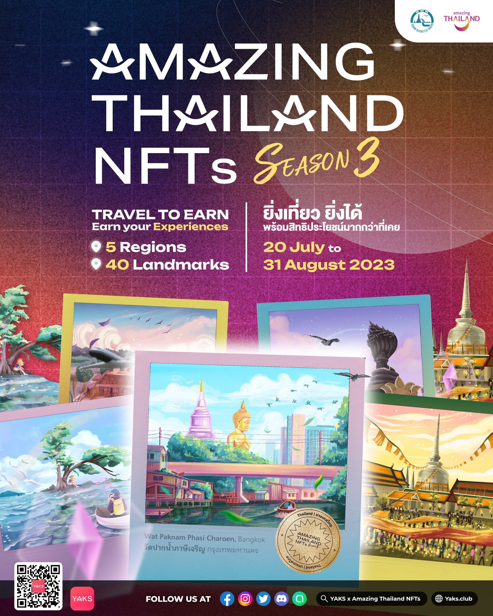 ททท. ชวนผจญภัยสะสม NFT ต่อเนื่อง กับโครงการ ‘Amazing Thailand NFTs Season 3’