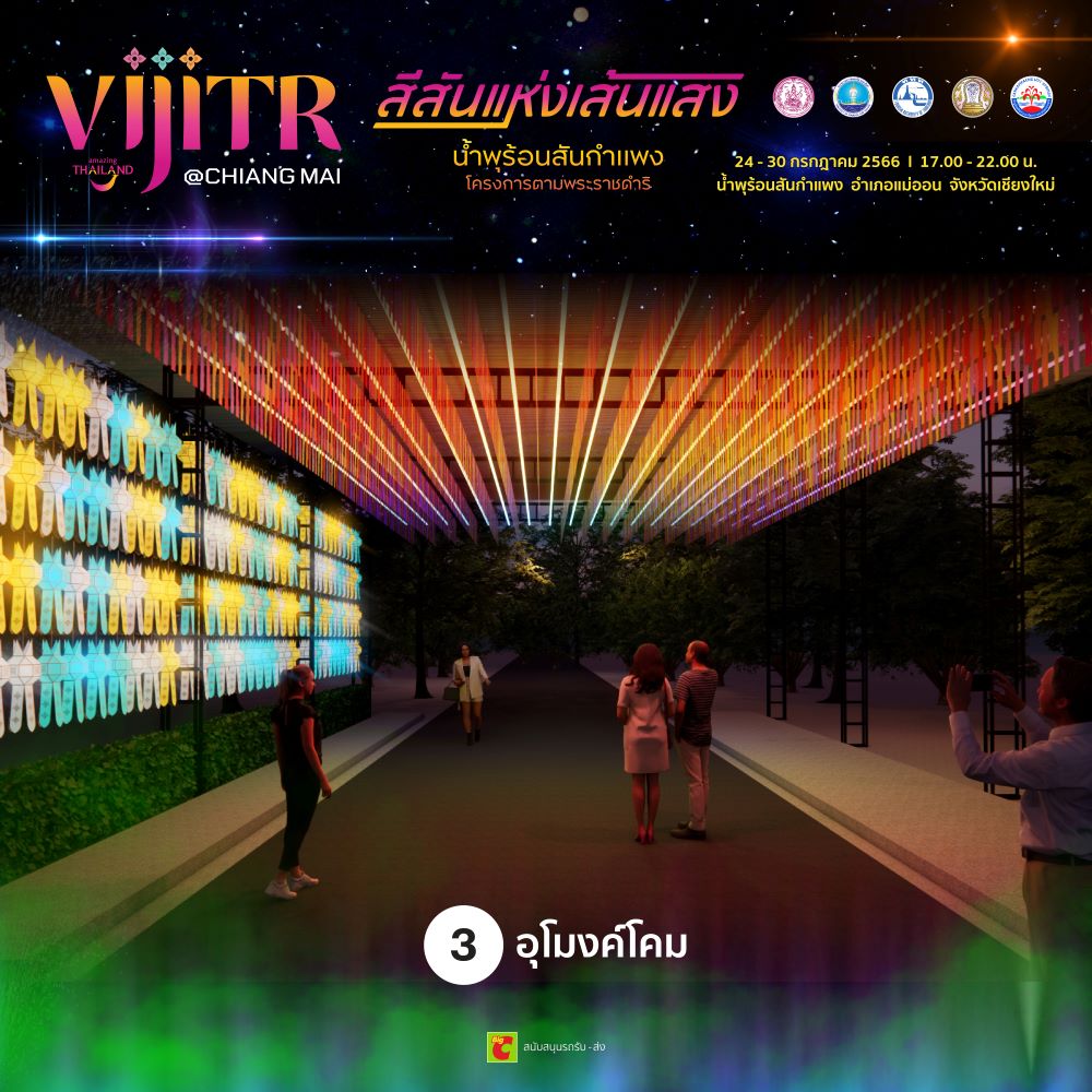 วิจิตร@เชียงใหม่ สีสันแห่งเส้นแสง น้ำพุร้อนสันกำแพง โครงการตามพระราชดำริ