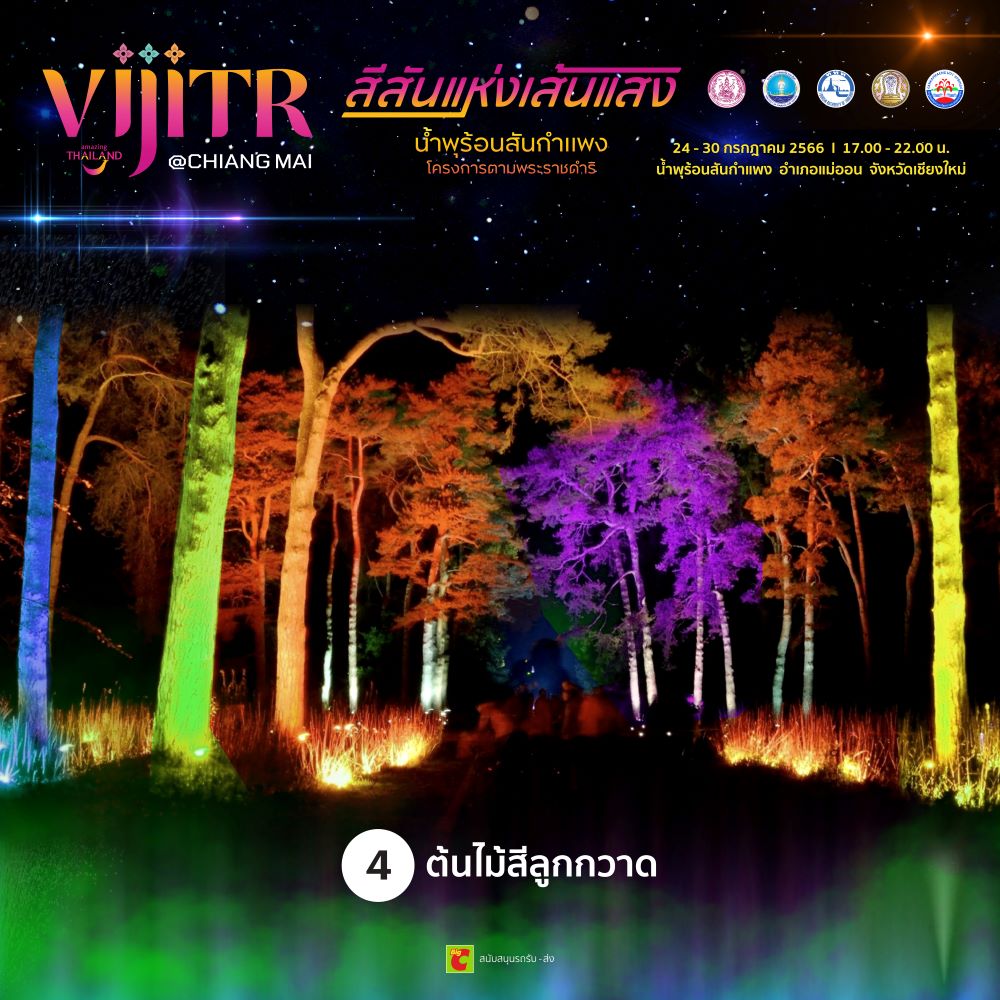 วิจิตร@เชียงใหม่ สีสันแห่งเส้นแสง น้ำพุร้อนสันกำแพง โครงการตามพระราชดำริ