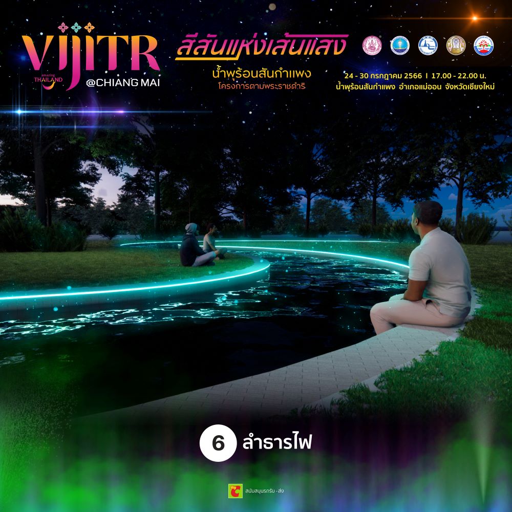 วิจิตร@เชียงใหม่ สีสันแห่งเส้นแสง น้ำพุร้อนสันกำแพง โครงการตามพระราชดำริ