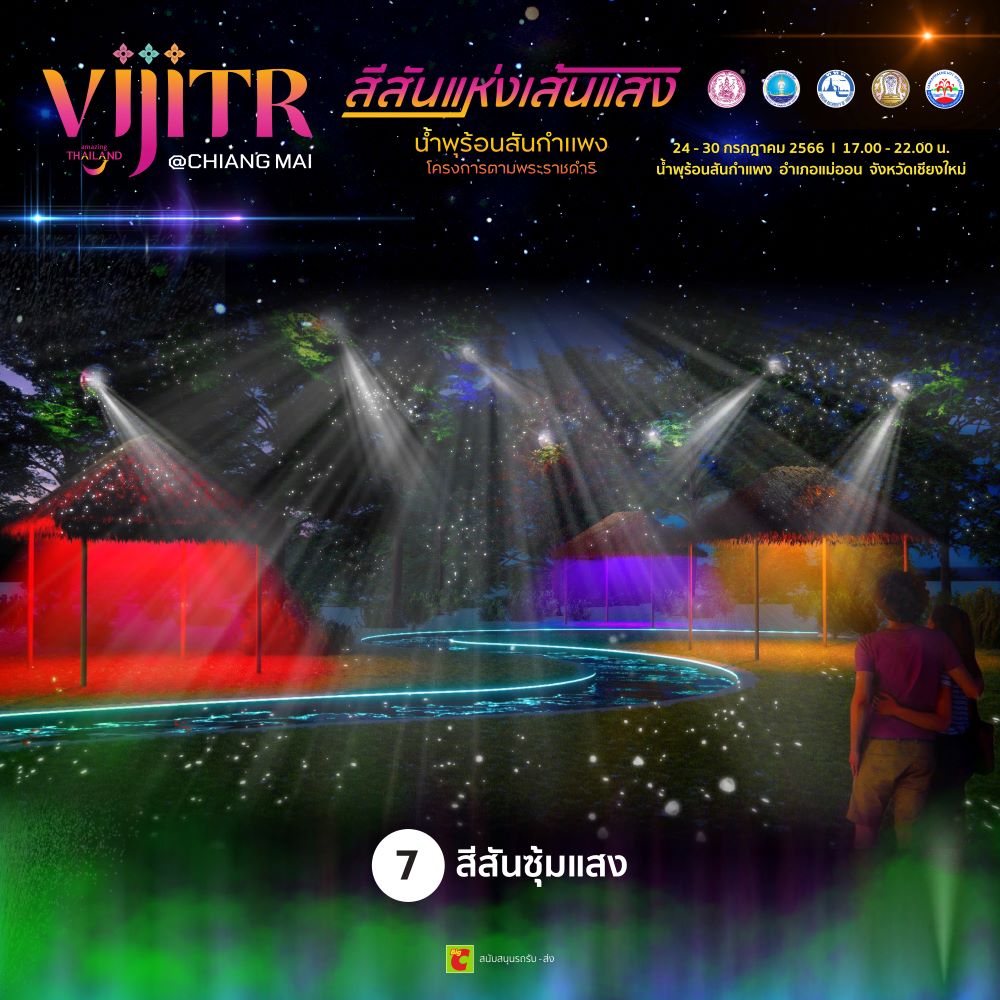 วิจิตร@เชียงใหม่ สีสันแห่งเส้นแสง น้ำพุร้อนสันกำแพง โครงการตามพระราชดำริ