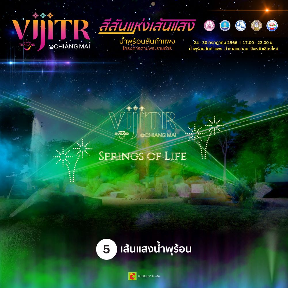 วิจิตร@เชียงใหม่ สีสันแห่งเส้นแสง น้ำพุร้อนสันกำแพง โครงการตามพระราชดำริ