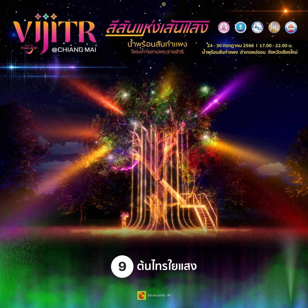 วิจิตร@เชียงใหม่ สีสันแห่งเส้นแสง น้ำพุร้อนสันกำแพง โครงการตามพระราชดำริ