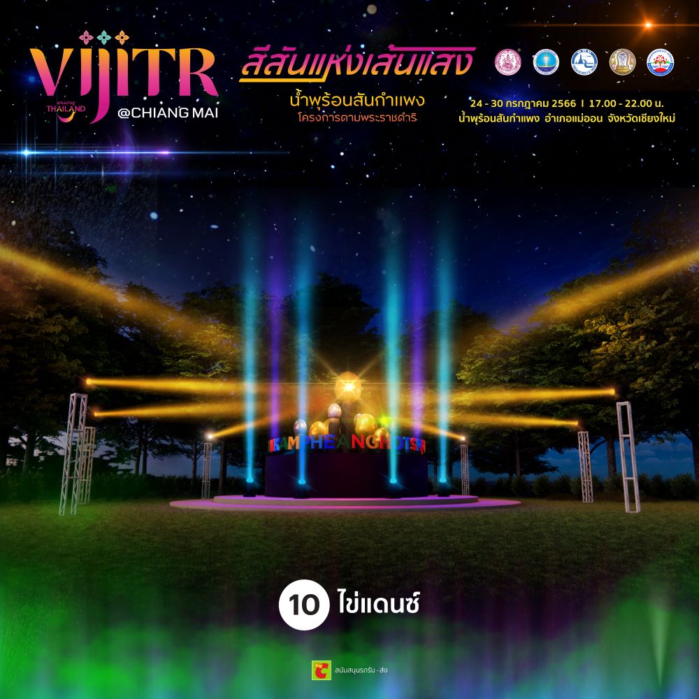 วิจิตร@เชียงใหม่ สีสันแห่งเส้นแสง น้ำพุร้อนสันกำแพง โครงการตามพระราชดำริ