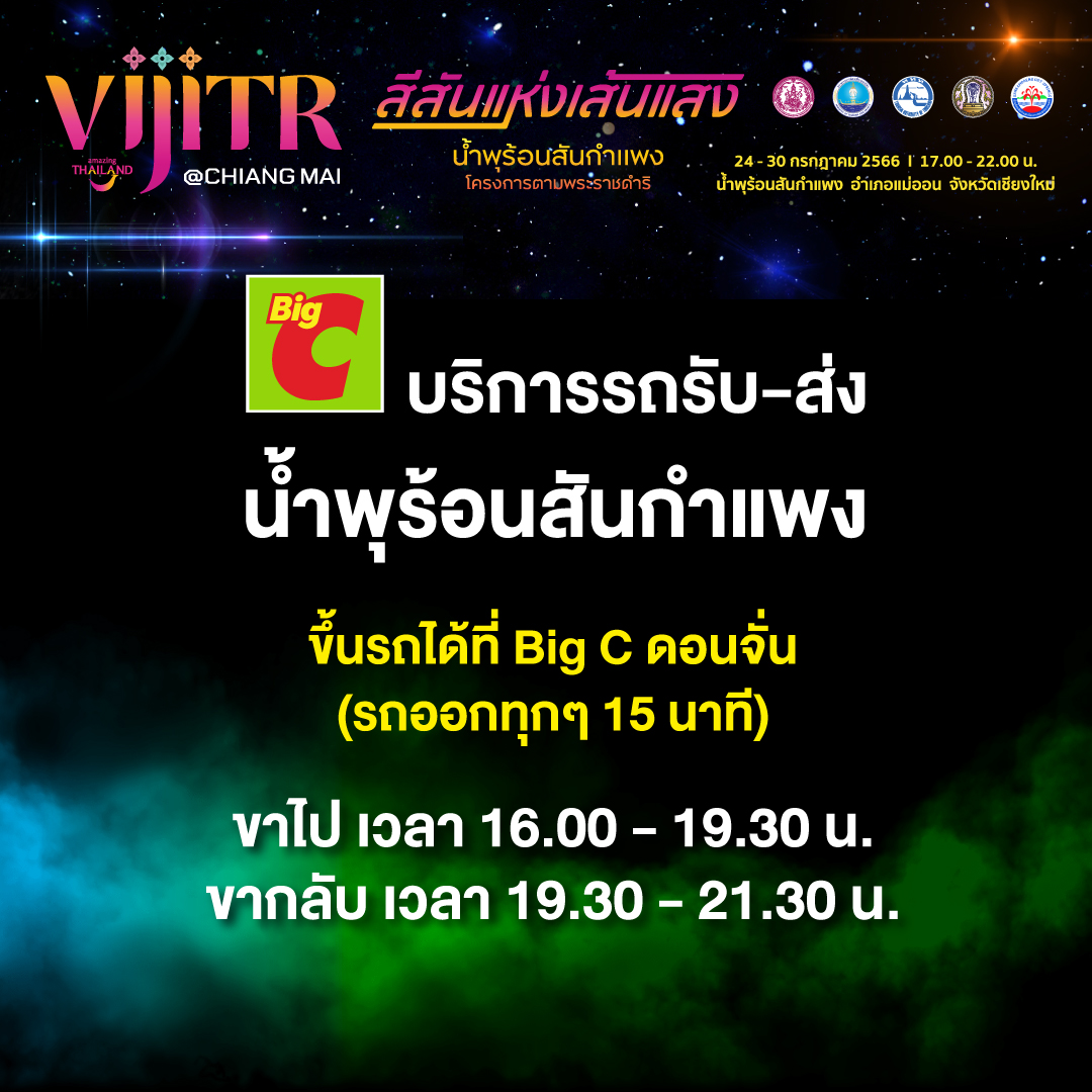 วิจิตร@เชียงใหม่ สีสันแห่งเส้นแสง น้ำพุร้อนสันกำแพง โครงการตามพระราชดำริ