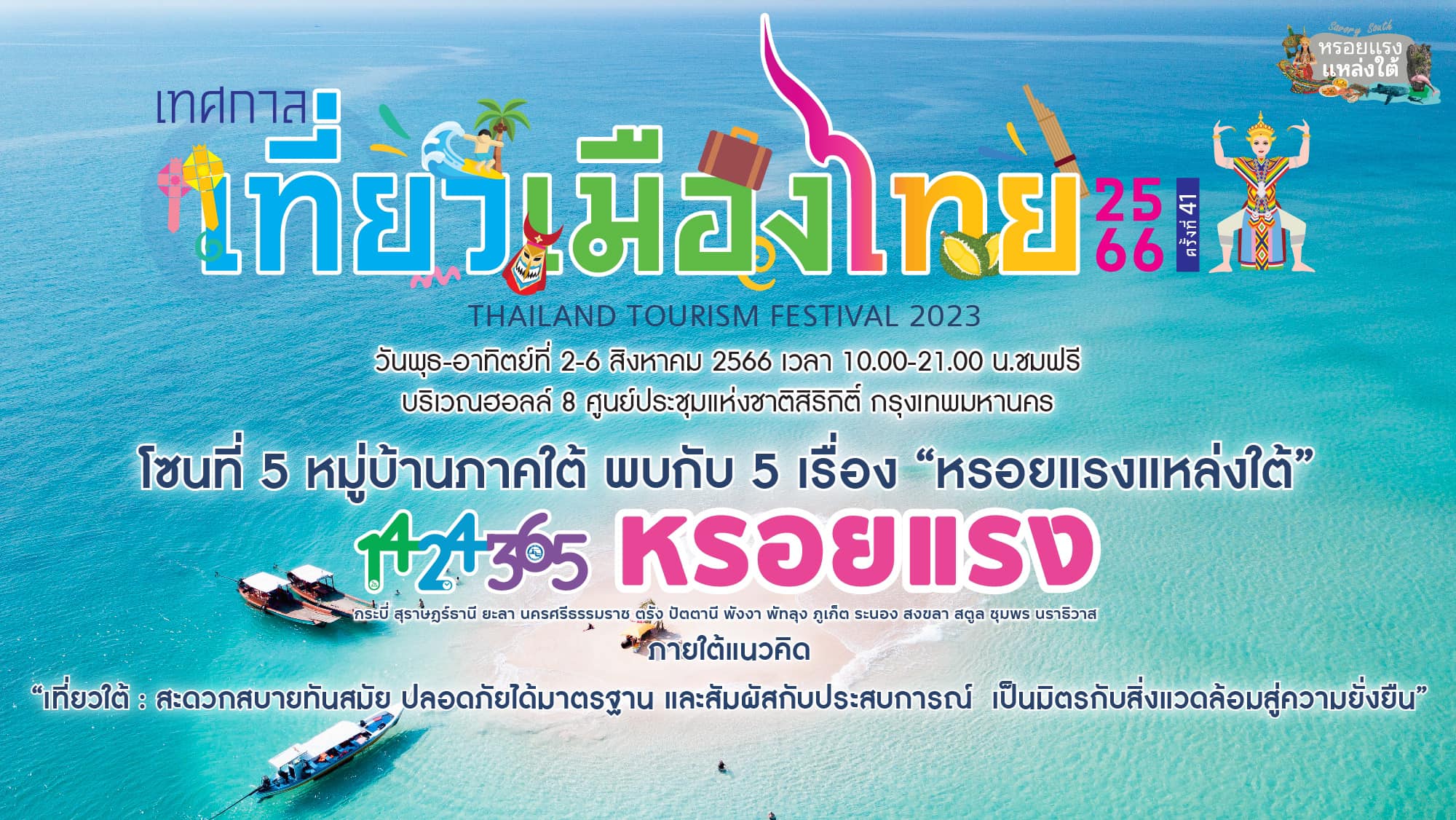งานเทศกาลเที่ยวเมืองไทย "หมู่บ้านภาคใต้....หรอยแรงแหล่งใต้"