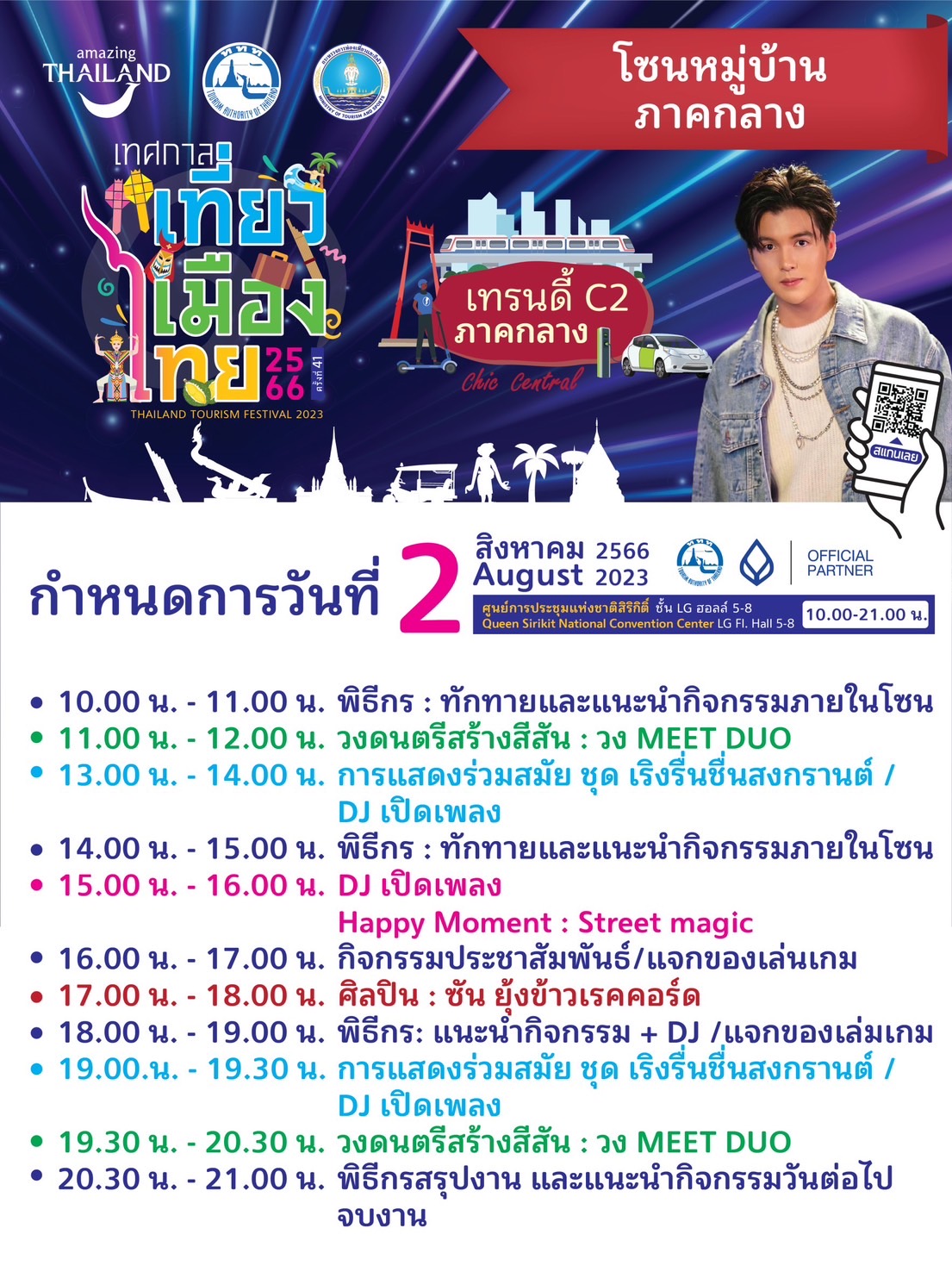 งานเทศกาลเที่ยวเมืองไทย "หมู่บ้านภาคกลาง…..เทรนดี้ C2 ภาคกลาง""