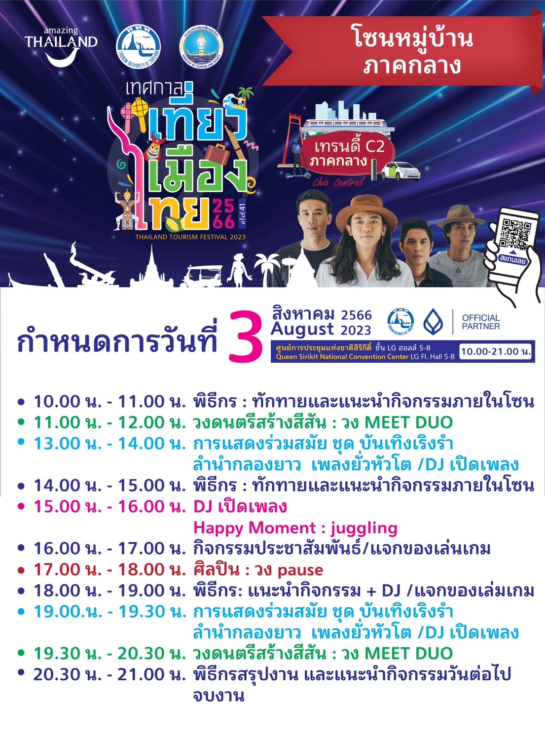 งานเทศกาลเที่ยวเมืองไทย "หมู่บ้านภาคกลาง…..เทรนดี้ C2 ภาคกลาง""