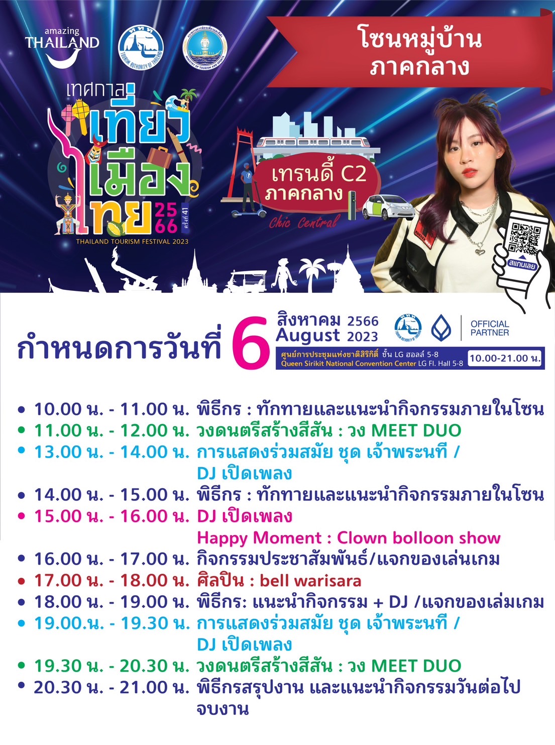 งานเทศกาลเที่ยวเมืองไทย "หมู่บ้านภาคกลาง…..เทรนดี้ C2 ภาคกลาง""