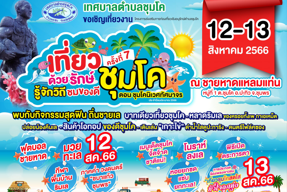 แนะนำงานเทศกาลและกิจกรรมที่น่าสนใจทั่วไทย 10-14 สิงหาคม 2566