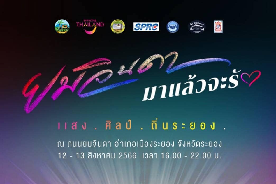 แนะนำงานเทศกาลและกิจกรรมที่น่าสนใจทั่วไทย 10-14 สิงหาคม 2566