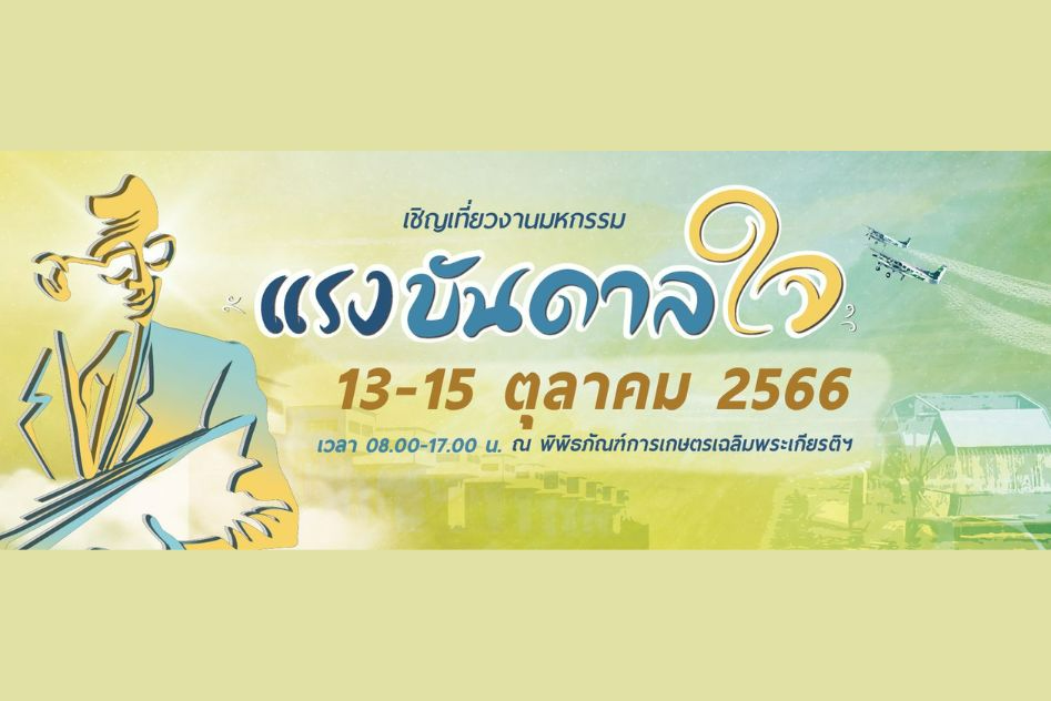 แนะนำงานเทศกาลและกิจกรรมที่น่าสนใจทั่วไทย 1-15 ตุลาคม 2566