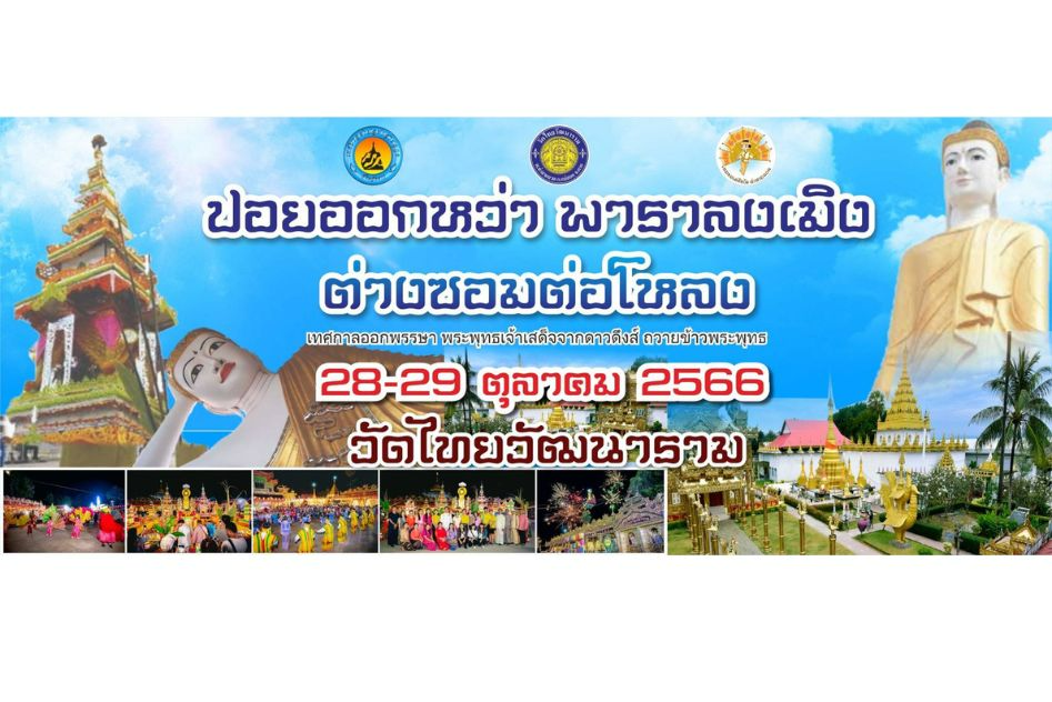 แนะนำงานเทศกาลและกิจกรรมที่น่าสนใจทั่วไทย 16-30 ตุลาคม 2566