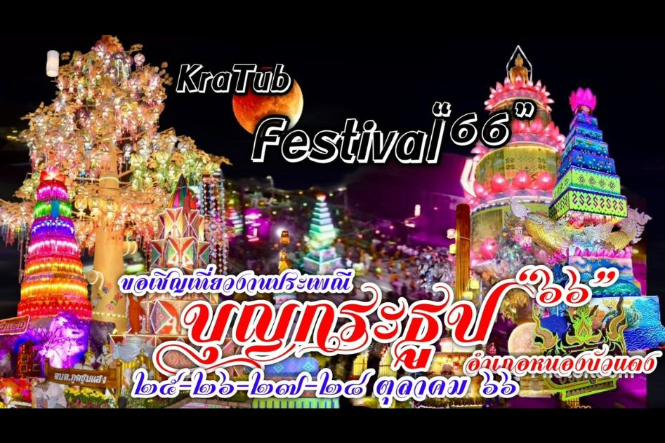 แนะนำงานเทศกาลและกิจกรรมที่น่าสนใจทั่วไทย 16-30 ตุลาคม 2566