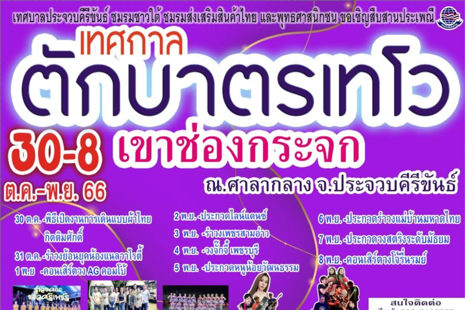 แนะนำงานเทศกาลและกิจกรรมที่น่าสนใจทั่วไทย 16-30 ตุลาคม 2566