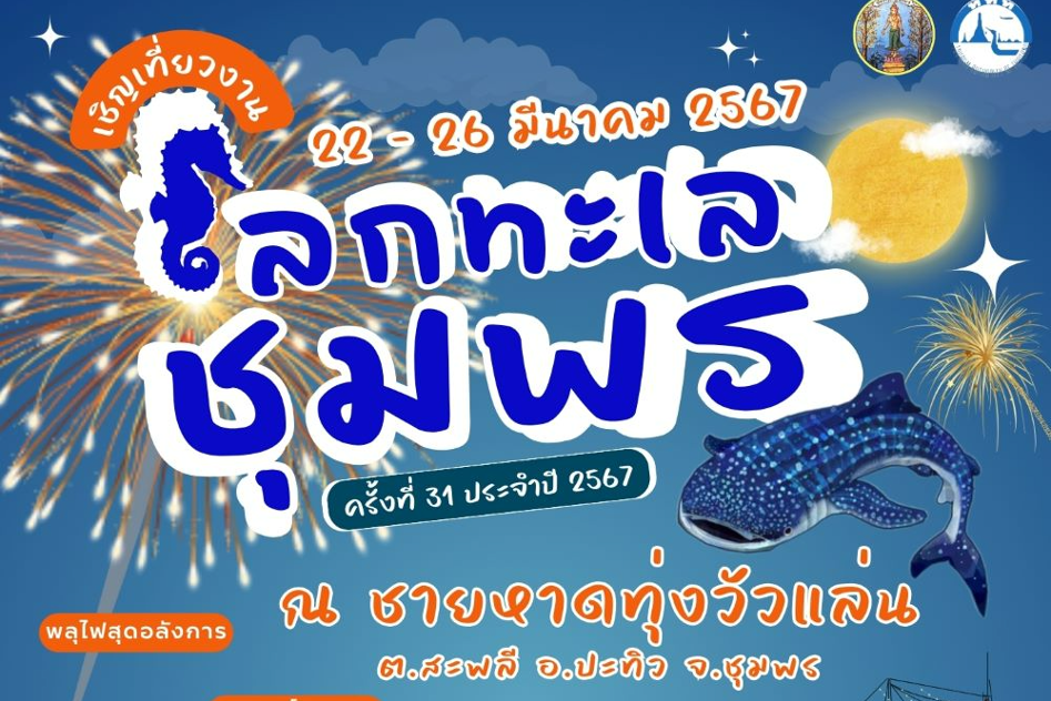 แนะนำงานเทศกาล ประเพณีและกิจกรรมที่น่าสนใจทั่วไทยเดือนมีนาคม 2567