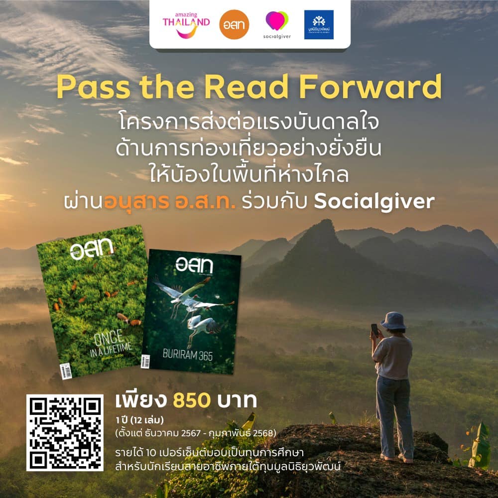 อ.ส.ท. เชิญชวนร่วมกิจกรรม “Pass the Read Forward”