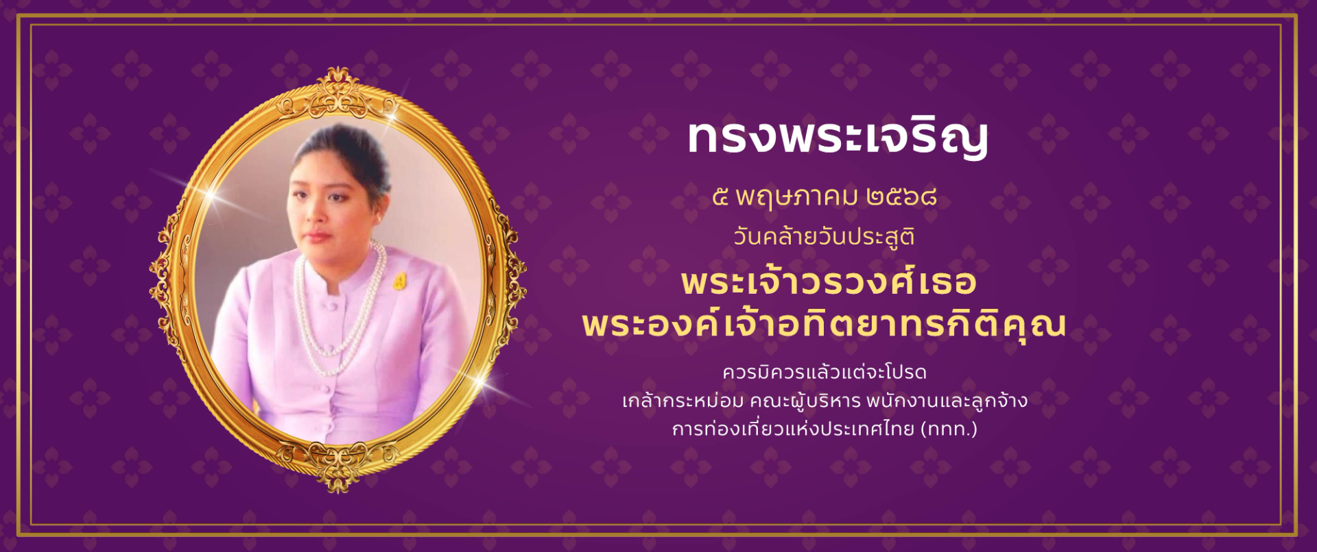 วันที่ 5 พฤษภาคม 2568 วันคล้ายวันประสูติ พระเจ้าวรวงศ์เธอ พระองค์เจ้าอทิตยาทรกิติคุณ