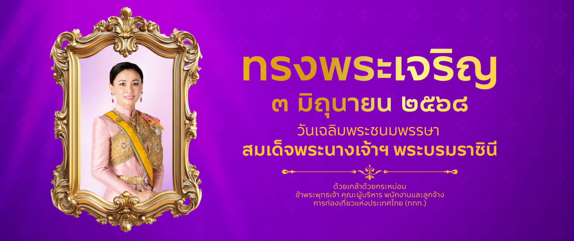 วันที่ ๓ วันเฉลิมพระชนมพรรษา สมเด็จพระนางเจ้าสุทิดา พัชรสุธาพิมลลักษณ พระบรมราชีนี
